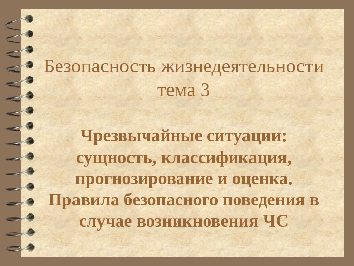   Безопасность жизнедеятельности тема 3 Чрезвычайные ситуации:  сущность, классификация,  прогнозирование и