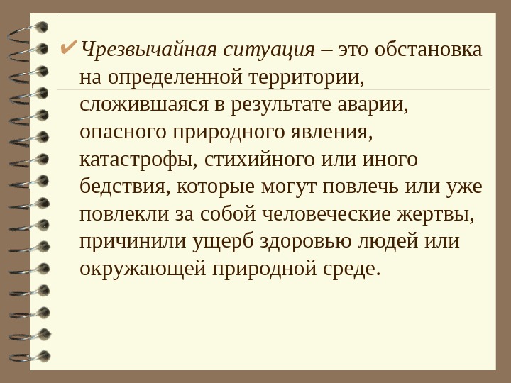   Чрезвычайная ситуация – это обстановка на определенной территории,  сложившаяся в результате