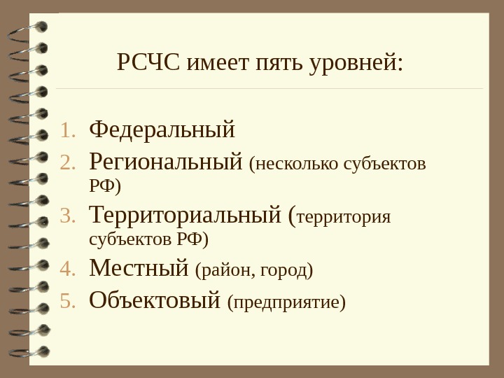  РСЧС имеет пять уровней: 1. Федеральный 2. Региональный (несколько субъектов РФ) 3.