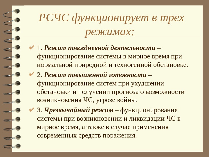   РСЧС функционирует в трех режимах: 1.  Режим повседневной деятельности – функционирование