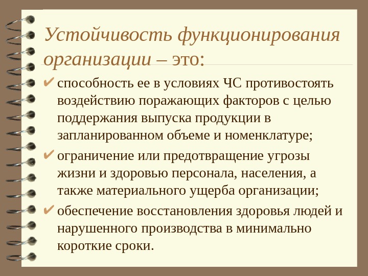   Устойчивость функционирования организации – это:  способность ее в условиях ЧС противостоять