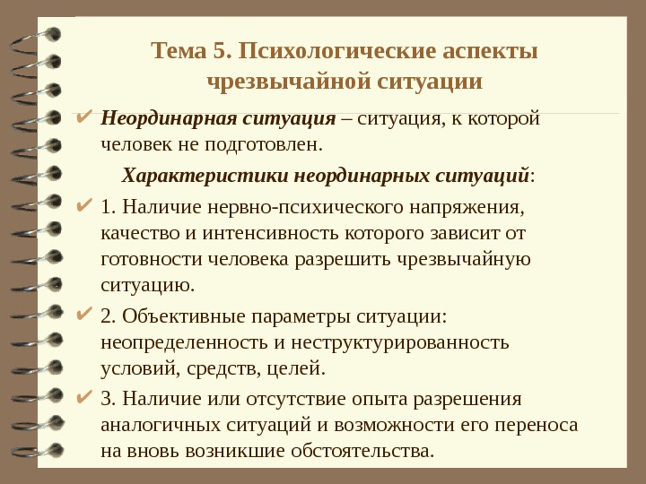   Тема 5. Психологические аспекты чрезвычайной ситуации Неординарная ситуация – ситуация, к которой