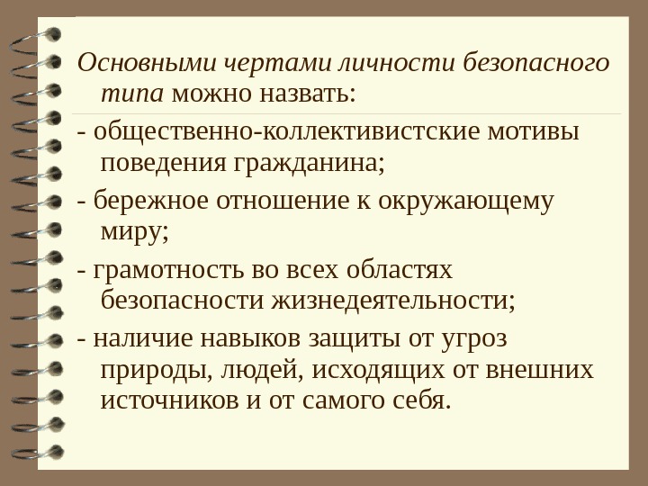   Основными чертами личности безопасного типа можно назвать:  - общественно-коллективистские мотивы поведения