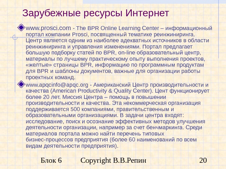 Блок 6 Copyright В. В. Репин 20 Зарубежные ресурсы Интернет www. prosci. com -