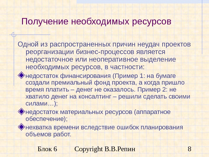 Блок 6 Copyright В. В. Репин 8 Получение необходимых ресурсов Одной из распространенных причин