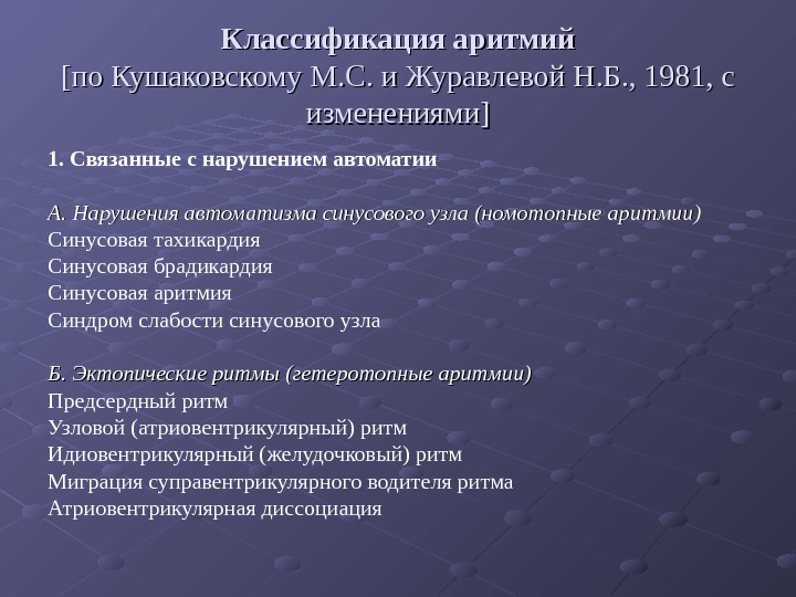   Классификация аритмий [по Кушаковскому М. С. и Журавлевой Н. Б. , 1981,