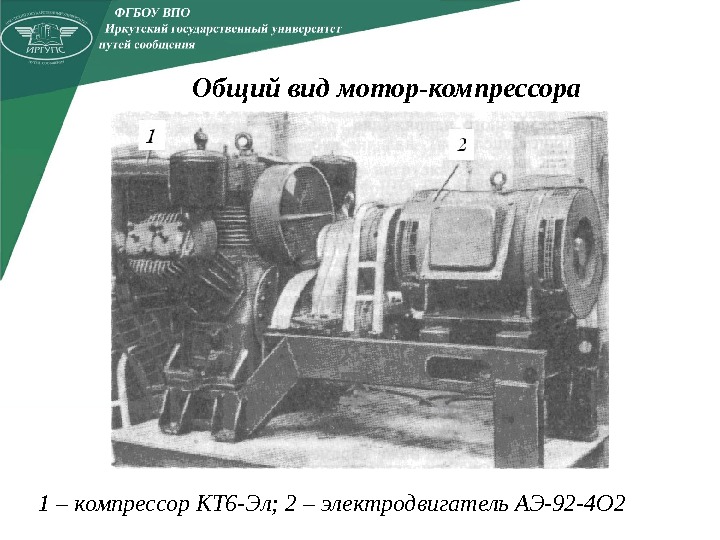 Общий вид мотор-компрессора 1 – компрессор КТ 6 -Эл; 2 – электродвигатель АЭ-92 -4