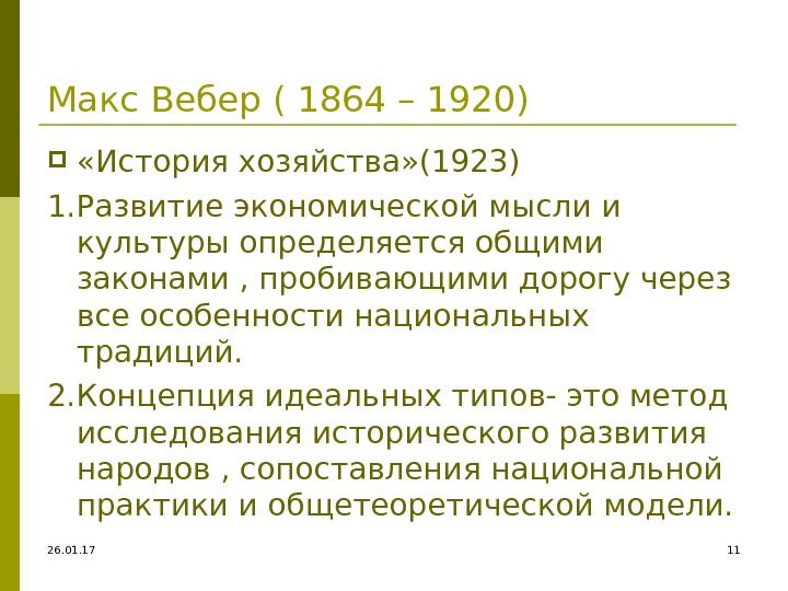 26. 01. 17 11 Макс Вебер ( 1864 – 1920)  «История хозяйства» (1923)