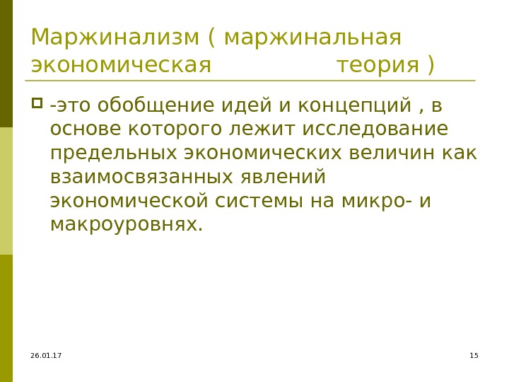 26. 01. 17 15 Маржинализм ( маржинальная экономическая теория )  -это обобщение идей