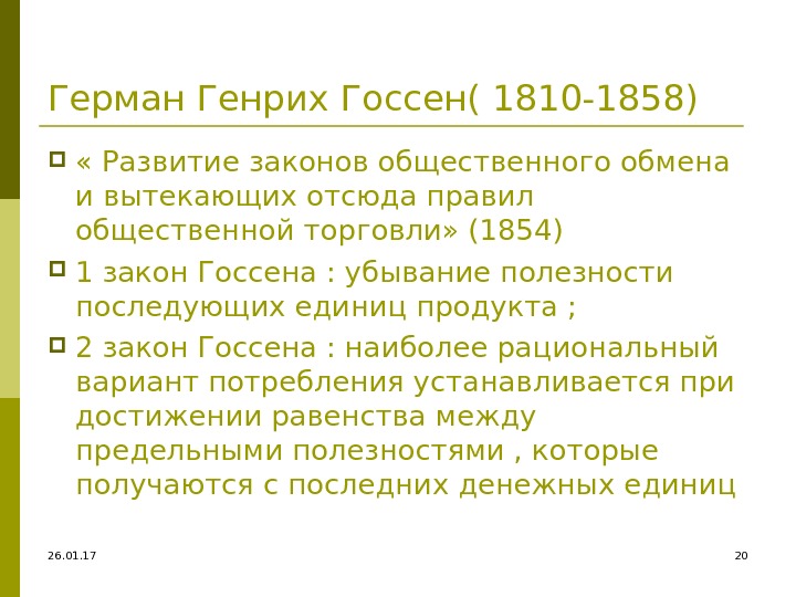 26. 01. 17 20 Герман Генрих Госсен( 1810 -1858)  « Развитие законов общественного