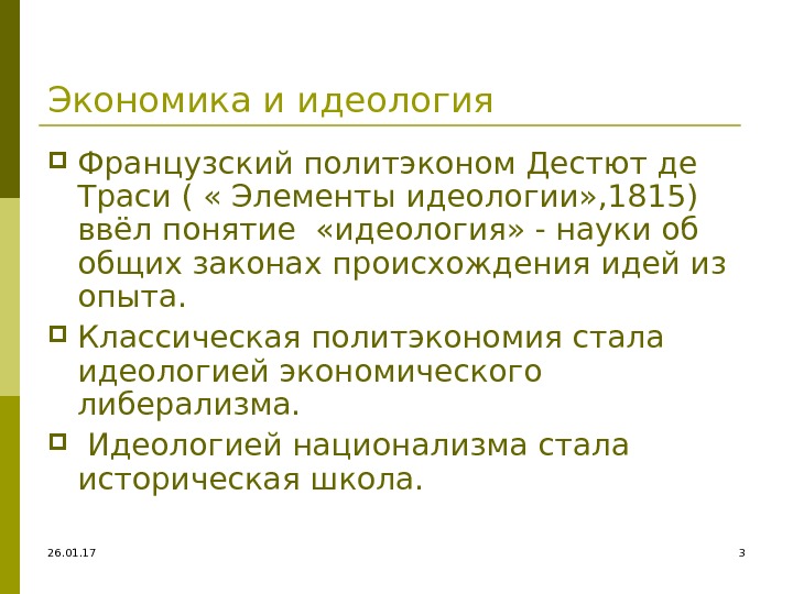 26. 01. 17 3 Экономика и идеология Французский политэконом Дестют де Траси ( «