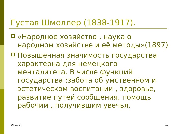 26. 01. 17 10 Густав Шмоллер (1838 -1917).  «Народное хозяйство , наука о