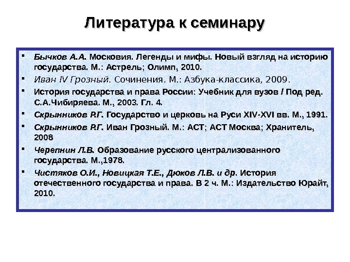 Литература к семинару Бычков А. А.  Московия. Легенды и мифы. Новый взгляд на