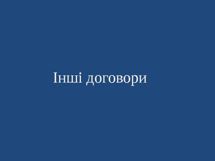 Інші договори 