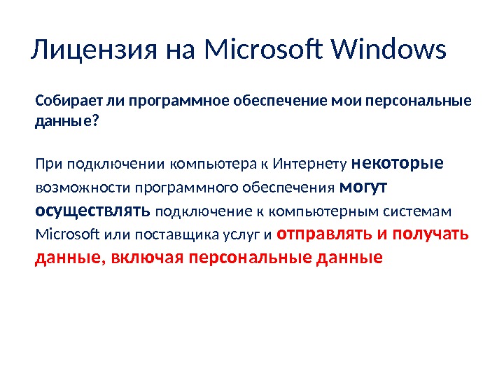 Собирает ли программное обеспечение мои персональные данные?  При подключении компьютера к Интернету некоторые