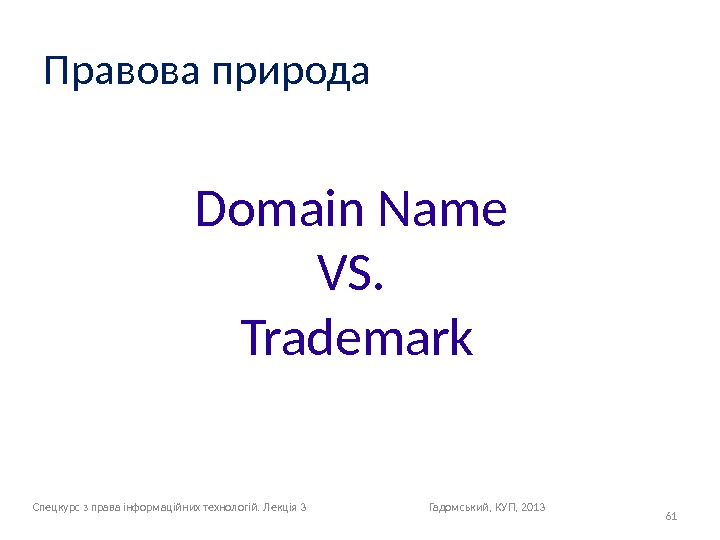 Правова природа 61 Domain Name VS.  Trademark Спецкурс з права інформаційних технологій. Лекція