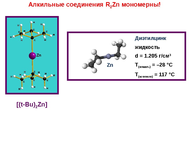 Zn Диэтилцинк жидкость d = 1. 205 г/см 3 Т (плавл. ) = –