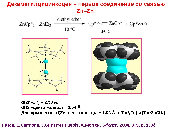 42 Декаметилдицинкоцен – первое соединение со связью Zn–Zn I. Resa, E. Carmona, E. Gutierrez-Puebla,