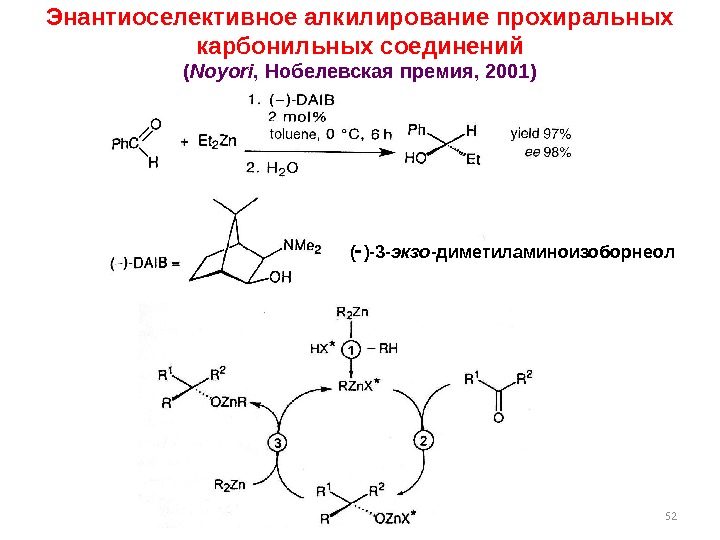 52( )-3 - экзо -диметиламиноизоборнеол Энантиоселективное алкилирование прохиральных карбонильных соединений ( Noyori , 