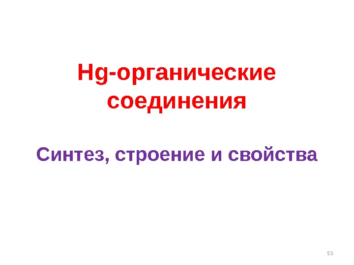 53 Hg- органические соединения Синтез, строение и свойства 