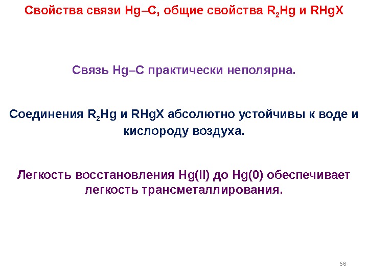 58 Свойства связи Hg–C,  общие свойства R 2 Hg и RHg. X Связь