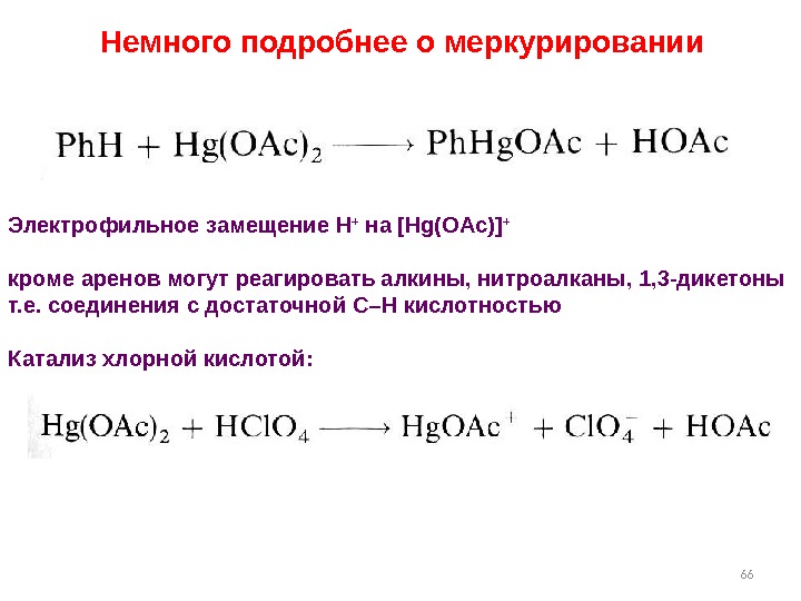 66 Немного подробнее о меркурировании Электрофильное замещение H +  на [Hg(OAc)] + кроме