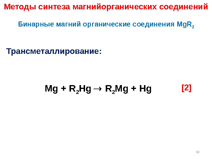 Методы синтеза магнийорганических соединений Бинарные магний органические соединения Mg. R 2 [2]Трансметаллирование: 10 Mg