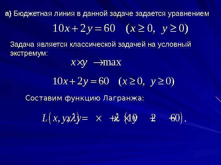 а) Бюджетная линия в данной задаче задается уравнением 10 2 60 ( 0, 0)x