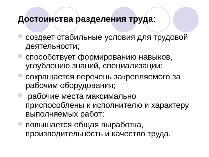   Достоинства разделения труда : создает стабильные условия для трудовой деятельности;  способствует