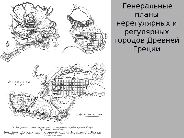  Генеральные планы нерегулярных и регулярных городов Древней Греции 