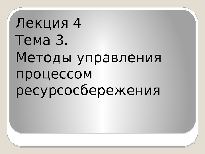 Лекция 4 Тема 3.  Методы управления процессом ресурсосбережения 18  