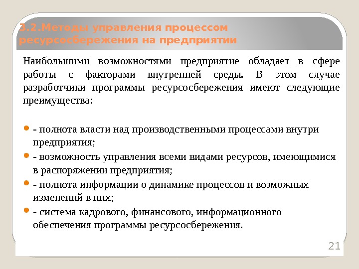 Наибольшими возможностями предприятие обладает в сфере работы с факторами внутренней среды.  В этом