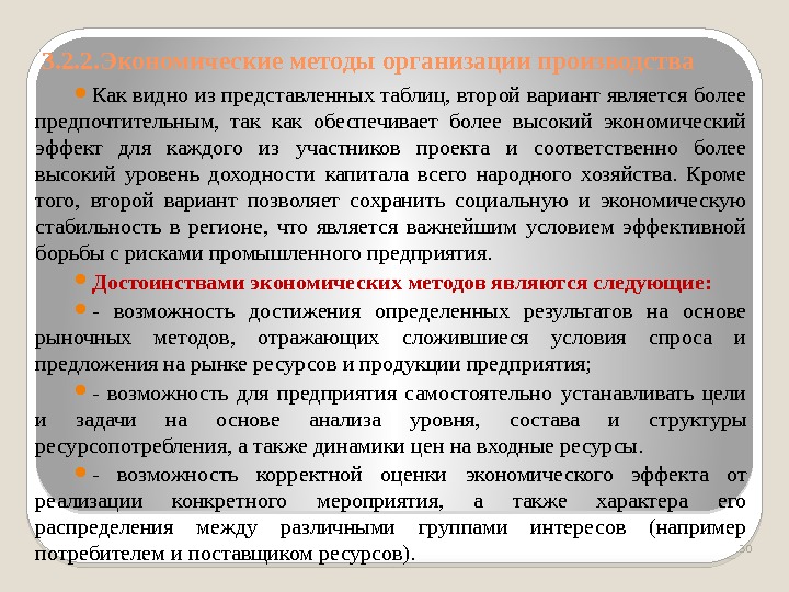 3. 2. 2. Экономические методы организации производства Как видно из представленных таблиц, второй вариант