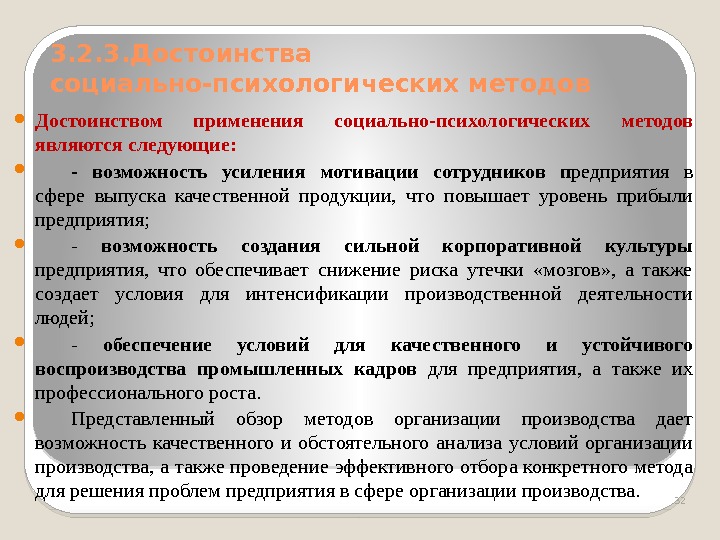 3. 2. 3. Достоинства социально-психологических методов Достоинством применения социально-психологических методов являются следующие:  -