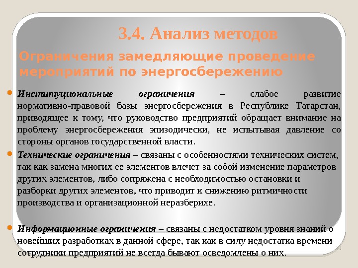 Ограничения замедляющие проведение мероприятий по энергосбережению Институциональные ограничения  – слабое развитие нормативно-правовой базы