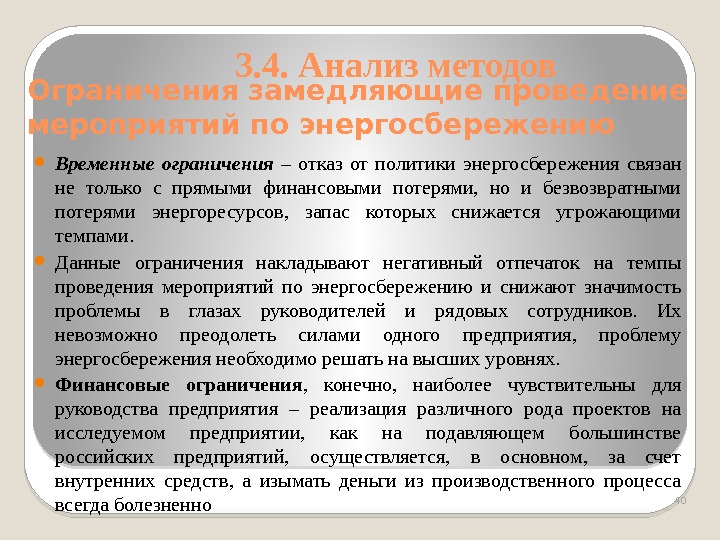 Ограничения замедляющие проведение мероприятий по энергосбережению Временные ограничения  – отказ от политики энергосбережения