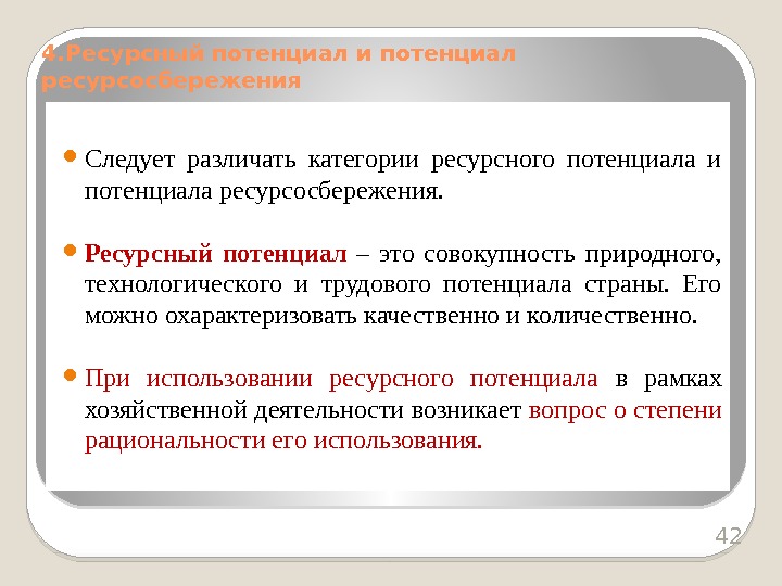  Следует различать категории ресурсного потенциала и потенциала ресурсосбережения.  Ресурсный потенциал – это