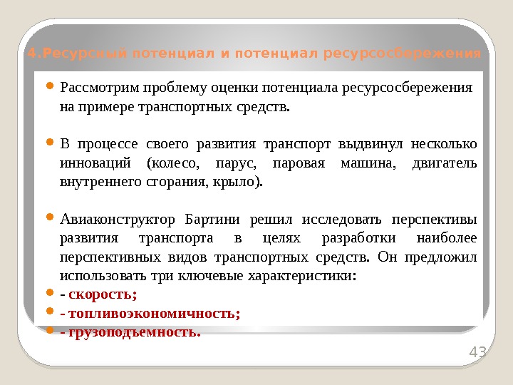  Рассмотрим проблему оценки потенциала ресурсосбережения на примере транспортных средств.  В процессе своего