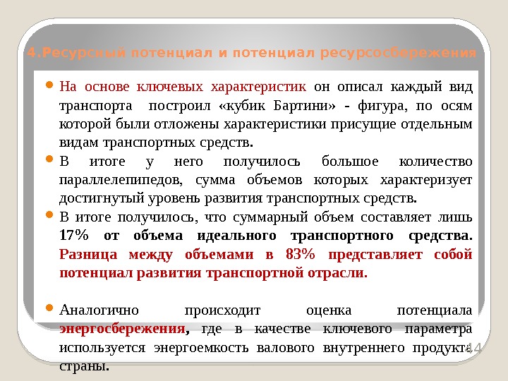  На основе ключевых характеристик он описал каждый вид транспорта  построил  «кубик