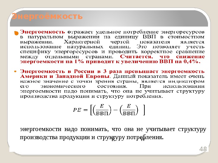  Энергоемкость о тражает удельное потребление энергоресурсов в натуральном выражении на единицу ВВП в