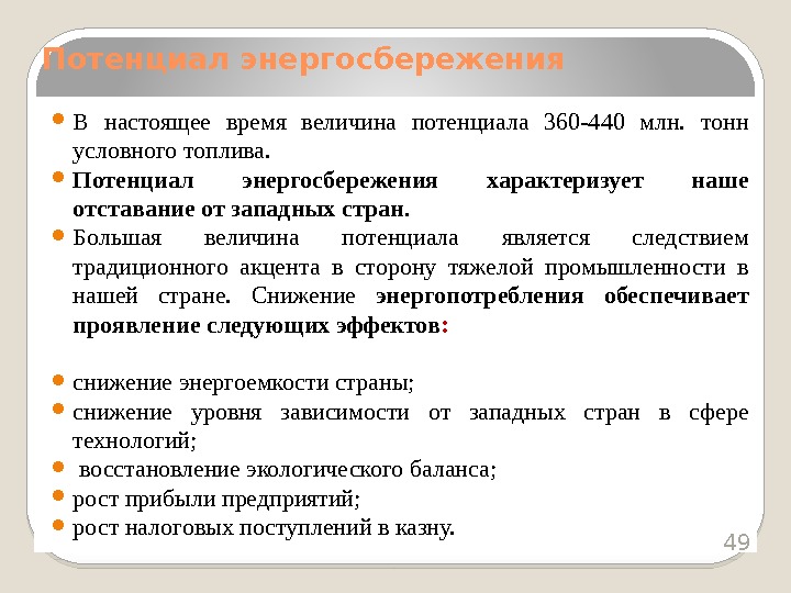  В настоящее время величина потенциала 360 -440 млн.  тонн условного топлива. 