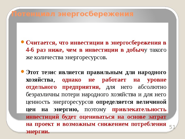  Считается,  что инвестиции в энергосбережения в 4 -6 раз ниже,  чем