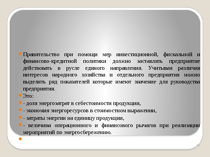  Правительство при помощи мер инвестиционной,  фискальной и финансово-кредитной политики должно заставлять предприятие