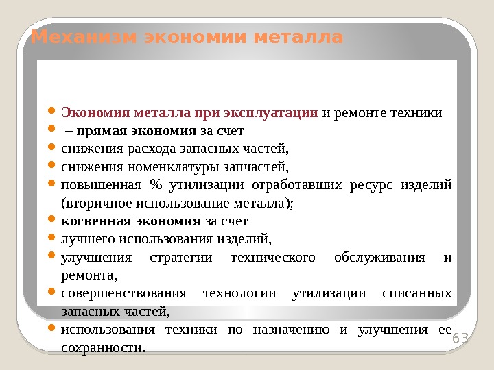  Экономия металла при эксплуатации и ремонте техники  – прямая экономия за счет