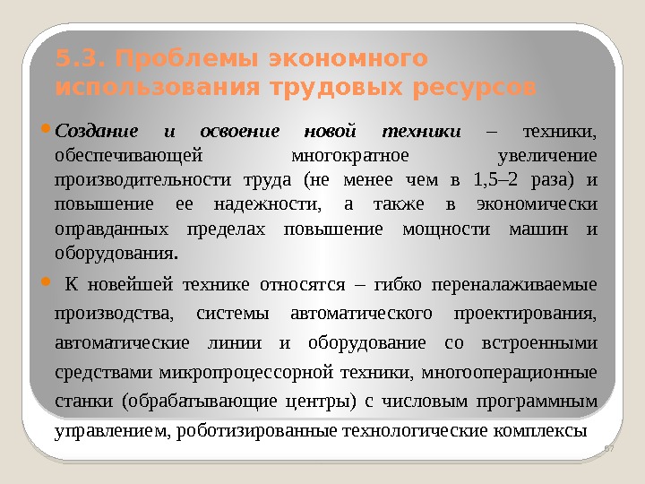 5. 3. Проблемы экономного использования трудовых ресурсов Создание и освоение новой техники  –