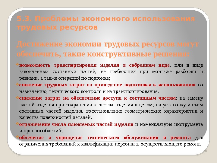 Достижение экономии трудовых ресурсов могут обеспечить, такие конструктивные решения:  возможность транспортировки изделия в