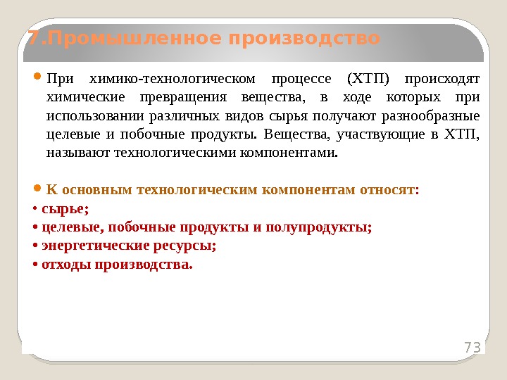  При химико-технологическом процессе (ХТП) происходят химические превращения вещества,  в ходе которых при