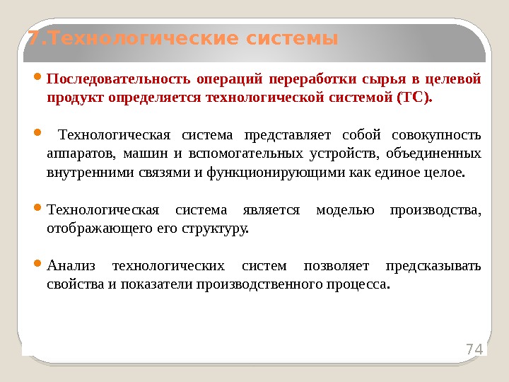  Последовательность операций переработки сырья в целевой продукт определяется технологической системой (ТС). Технологическая система