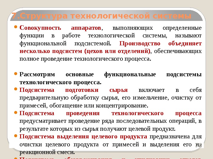  Совокупность аппаратов ,  выполняющих определенные функции в работе технологической системы,  называют