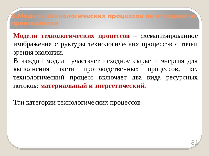 Модели технологических процессов – схематизированное изображение структуры технологических процессов с точки зрения экологии. 